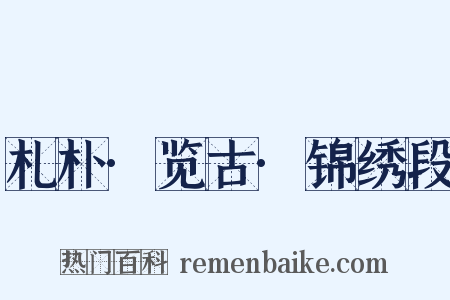 札朴·览古·锦绣段是什么意思的图片